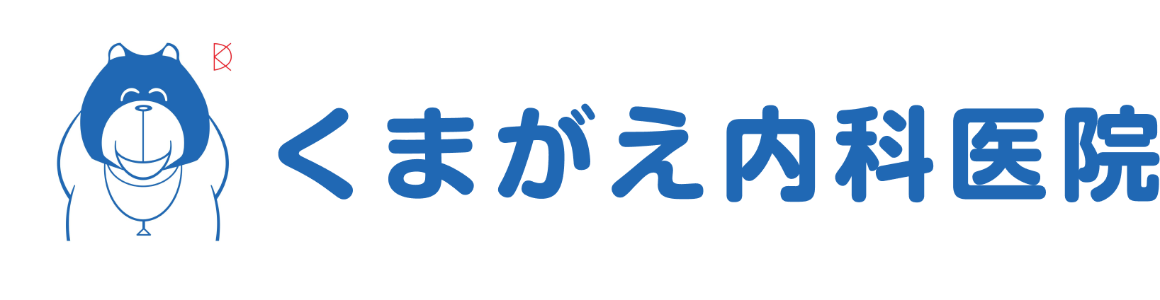 くまがえ内科医院