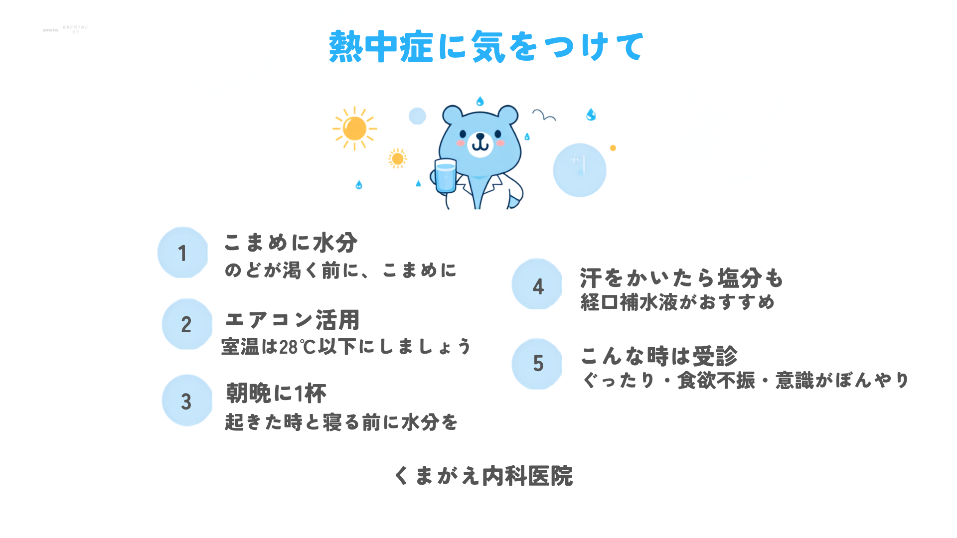 「喉が渇かないから大丈夫」が危ない？ 夏の脱水と熱中症のお話